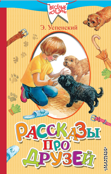 Рассказы про друзей. Успенский Э.Н. (Серия:Веселые истории), арт.ASE00000000072415, производитель АСТ , ISBN 978-5-17097-999-8, № 1