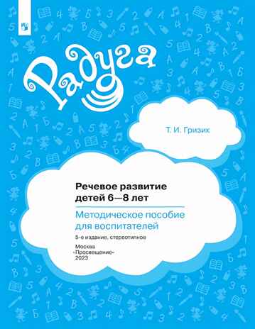 Речевое развитие детей 6-8 лет. Методическое пособие для воспитателей, производитель Просвещение , ISBN 978-5-09104-052-4№ 1
