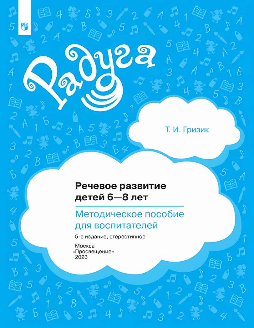 Речевое развитие детей 6-8 лет. Методическое пособие для воспитателей, производитель Просвещение , ISBN 978-5-09104-052-4, № 1
