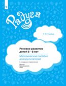 Речевое развитие детей 6-8 лет. Методическое пособие для воспитателей, производитель Просвещение , ISBN 978-5-09104-052-4, № 1