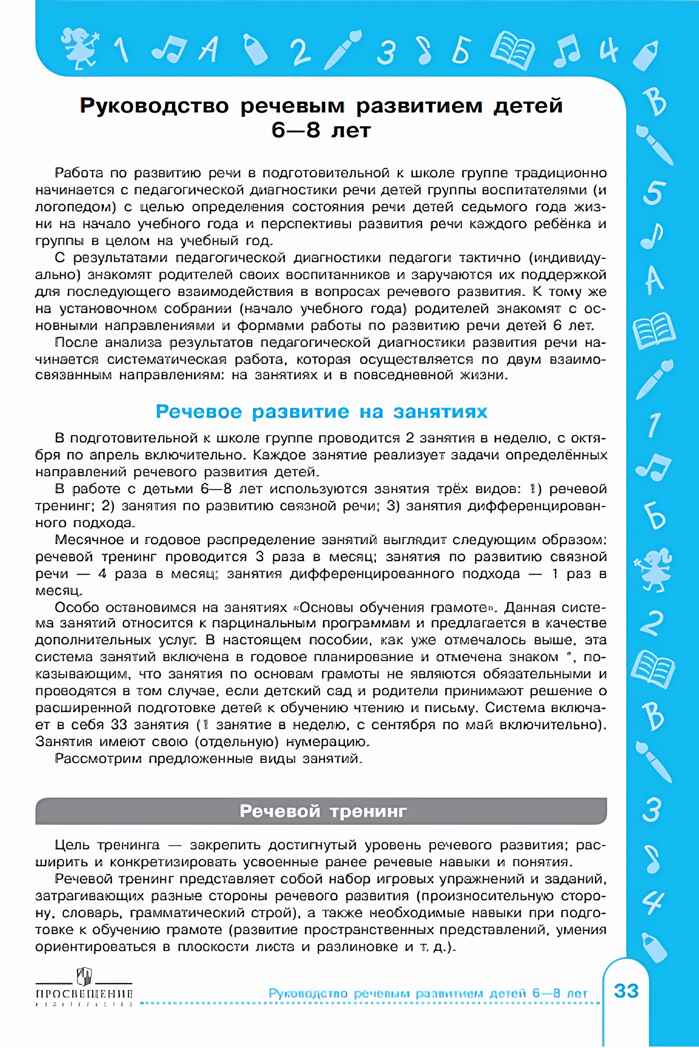 Речевое развитие детей 6-8 лет. Методическое пособие для воспитателей, производитель Просвещение , ISBN 978-5-09104-052-4, № 3
