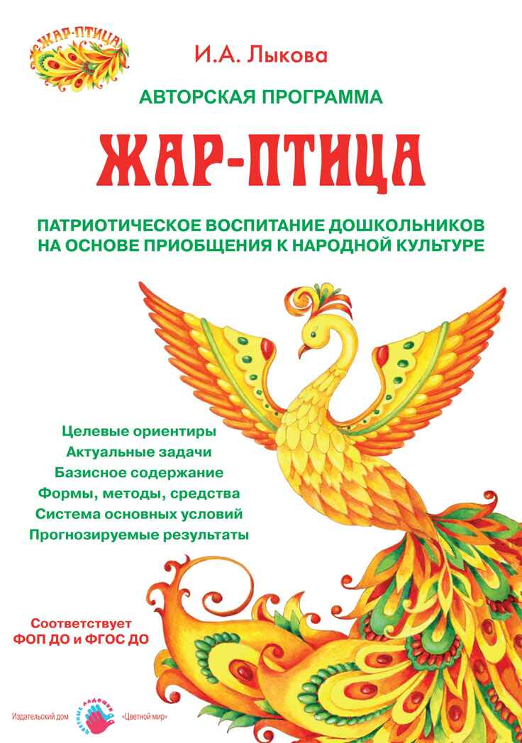 Жар-птица. Программа патриотического воспитания на основе приобщения к народной культуре, производитель Цветной мир , ISBN 978-5-43100-352-3, № 1