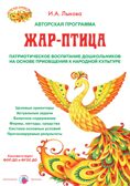 Жар-птица. Программа патриотического воспитания на основе приобщения к народной культуре, производитель Цветной мир , ISBN 978-5-43100-352-3, № 1