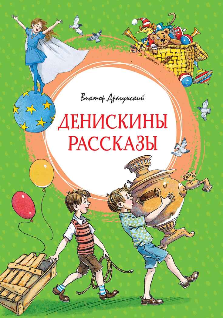 Денискины рассказы, производитель Махаон , ISBN 978-5-38930-017-0, № 1