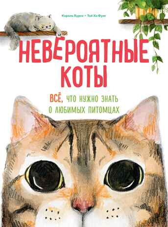 Невероятные коты. Всё, что нужно знать о любимых питомцах, производитель Махаон , ISBN 978-5-38927-501-0№ 1