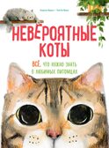Невероятные коты. Всё, что нужно знать о любимых питомцах, производитель Махаон , ISBN 978-5-38927-501-0, № 1
