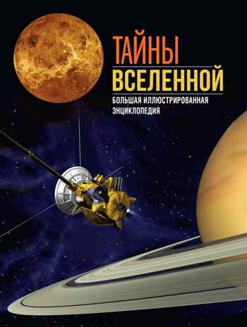 Тайны Вселенной. Большая иллюстрированная энциклопедия, производитель Махаон , ISBN 978-5-38921-322-7№ 1