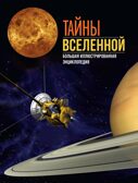 Тайны Вселенной. Большая иллюстрированная энциклопедия, производитель Махаон , ISBN 978-5-38921-322-7, № 1