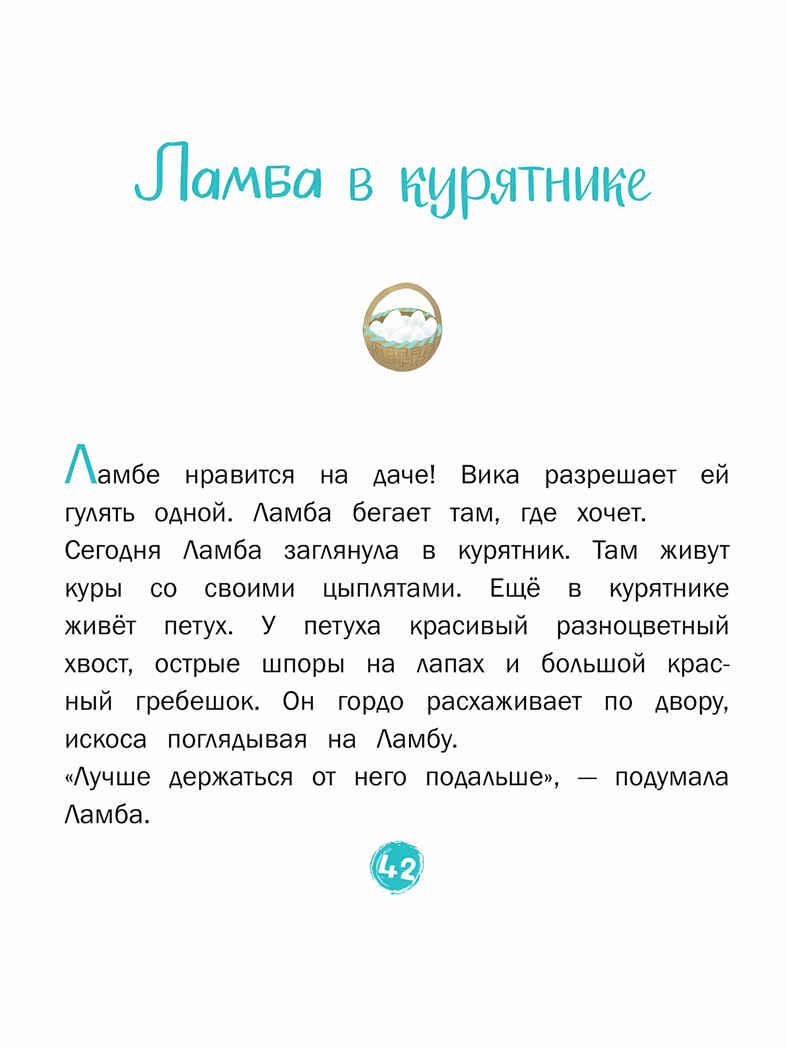 Каждой таксе нужен дом. 30 историй для первого чтения. Матвеева Е.И., производитель БИНОМ , ISBN 978-5-09099-773-7, № 3