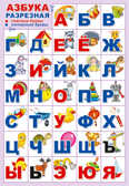 ПЛ-14895 Плакат А3. Азбука для самых маленьких (Игрушки), разрезная, производитель Сфера ТЦ , ISBN 463-0-11202-704-4, № 1