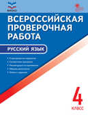 Русский язык. 4 класс. Всероссийская проверочная работа. ФИОКО, производитель Вако , ISBN 978-5-40806-410-6, № 1