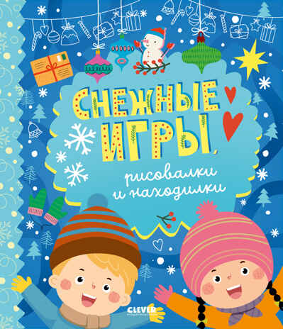 Clever-активити. Снежные игры, рисовалки и находилки/Алексеева Е., производитель Клевер (Clever) , ISBN 978-5-00211-812-0№ 1