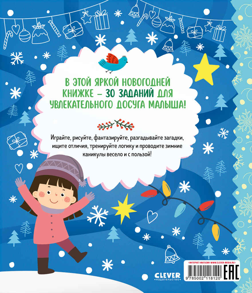 Clever-активити. Снежные игры, рисовалки и находилки/Алексеева Е., производитель Клевер (Clever) , ISBN 978-5-00211-812-0, № 7