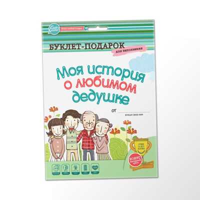 Буклет-заготовка &quot;Лучшему на свете ДЕДУШКЕ&quot;, производитель ХЭППИ ЛАЙН (HappyLine) , ISBN 462-7-08783-036-6№ 1
