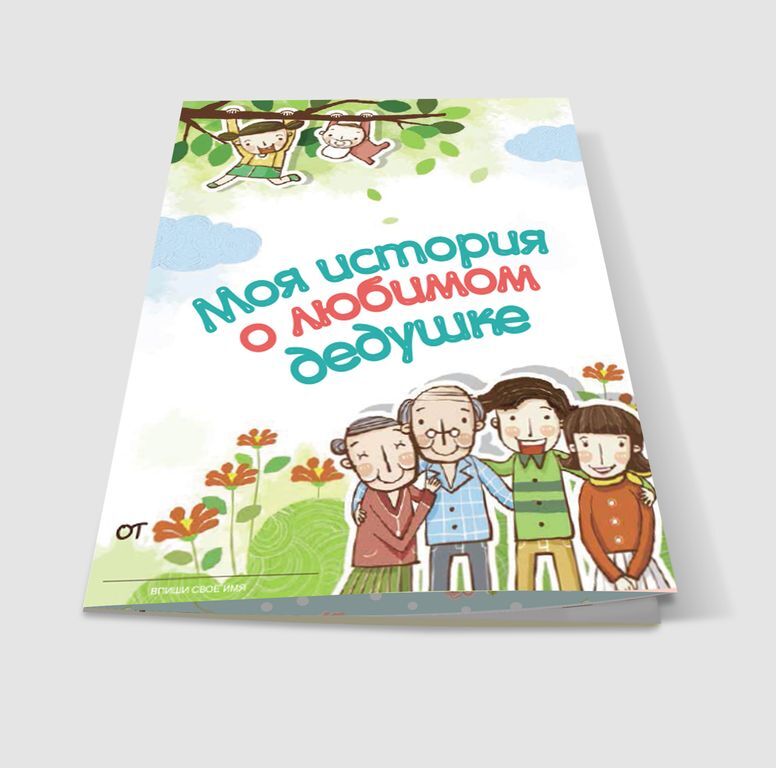 Буклет-заготовка &quot;Лучшему на свете ДЕДУШКЕ&quot;, производитель ХЭППИ ЛАЙН (HappyLine) , ISBN 462-7-08783-036-6, № 3