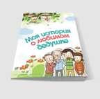 Буклет-заготовка &quot;Лучшему на свете ДЕДУШКЕ&quot;, производитель ХЭППИ ЛАЙН (HappyLine) , ISBN 462-7-08783-036-6, № 3
