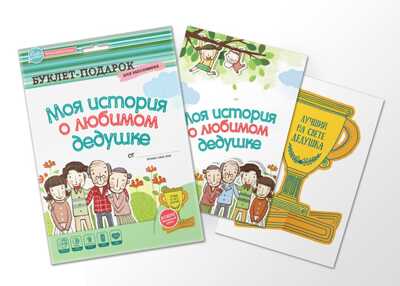 Буклет-заготовка &quot;Лучшему на свете ДЕДУШКЕ&quot;, производитель ХЭППИ ЛАЙН (HappyLine) , ISBN 462-7-08783-036-6№ 4