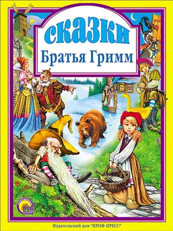 Сказки. Братья Гримм. (Серия:Любимые сказки. Подарочные), арт.4864, производитель Проф-Пресс , ISBN 978-5-37800-154-5№ 1