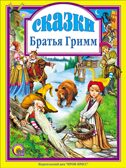 Сказки. Братья Гримм. (Серия:Любимые сказки. Подарочные), арт.4864, производитель Проф-Пресс , ISBN 978-5-37800-154-5, № 1