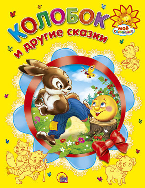 Колобок и другие сказки. (Серия:Мое солнышко), арт.17809, производитель Проф-Пресс , ISBN 978-5-37803-317-1, № 1