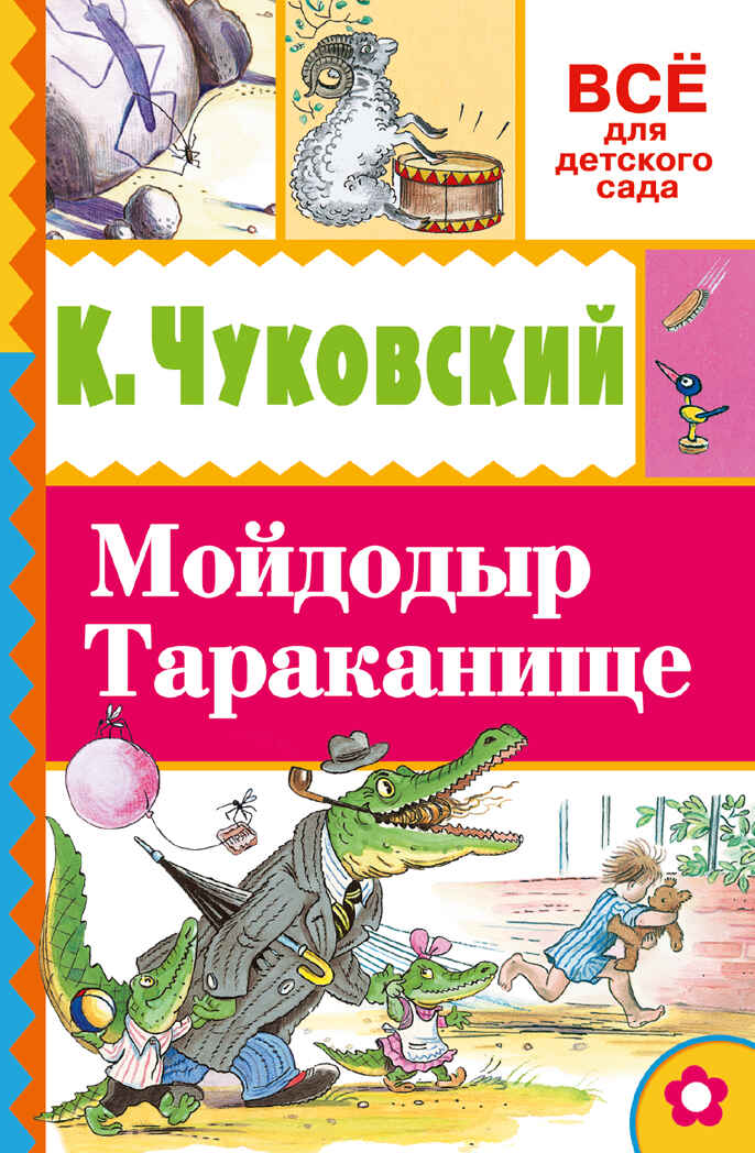 Мойдодыр. Тараканище. Чуковский К.И., Сутеев В.Г. (Серия:Всё для детского сада) арт.ASE00000000071927, производитель АСТ , ISBN 978-5-17093-517-8, № 1