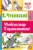 Мойдодыр. Тараканище. Чуковский К.И., Сутеев В.Г. (Серия:Всё для детского сада) арт.ASE00000000071927, производитель АСТ , ISBN 978-5-17093-517-8, № 1