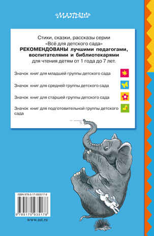 Мойдодыр. Тараканище. Чуковский К.И., Сутеев В.Г. (Серия:Всё для детского сада) арт.ASE00000000071927, производитель АСТ , ISBN 978-5-17093-517-8№ 2