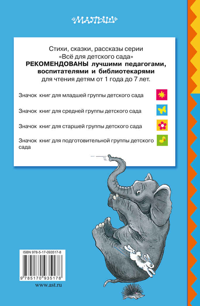 Мойдодыр. Тараканище. Чуковский К.И., Сутеев В.Г. (Серия:Всё для детского сада) арт.ASE00000000071927, производитель АСТ , ISBN 978-5-17093-517-8, № 2