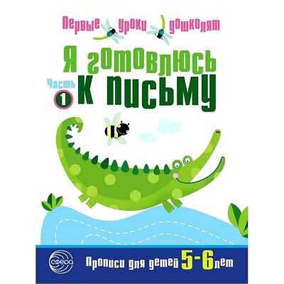 Я готовлюсь к письму. Прописи для детей 5—6 лет (Серия: первые уроки дошколят), арт.00-00000510, производитель Сфера ТЦ , ISBN 978-5-99490-630-9№ 1
