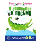 Я готовлюсь к письму. Прописи для детей 5—6 лет (Серия: первые уроки дошколят), арт.00-00000510, производитель Сфера ТЦ , ISBN 978-5-99490-630-9, № 1