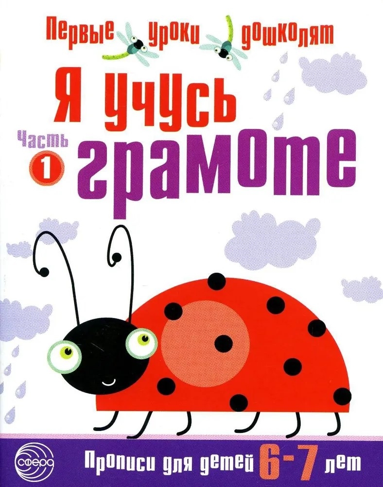Я учусь грамоте. Прописи для детей 6—7 лет. Часть 1 (Серия: первые уроки дошколят), арт.00-00000512, производитель Сфера ТЦ , ISBN 978-5-99490-661-3, № 1