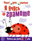 Я учусь грамоте. Прописи для детей 6—7 лет. Часть 1 (Серия: первые уроки дошколят), арт.00-00000512, производитель Сфера ТЦ , ISBN 978-5-99490-661-3, № 1