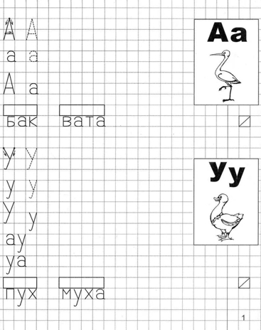 Я учусь грамоте. Прописи для детей 6—7 лет. Часть 1 (Серия: первые уроки дошколят), арт.00-00000512, производитель Сфера ТЦ , ISBN 978-5-99490-661-3№ 2
