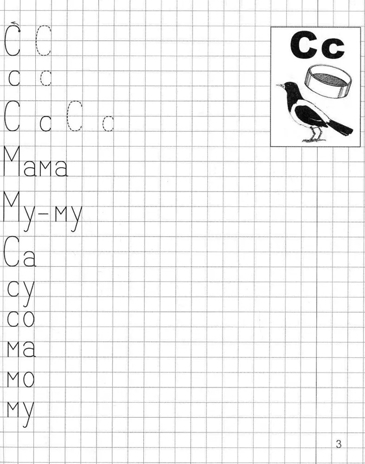Я учусь грамоте. Прописи для детей 6—7 лет. Часть 1 (Серия: первые уроки дошколят), арт.00-00000512, производитель Сфера ТЦ , ISBN 978-5-99490-661-3№ 4