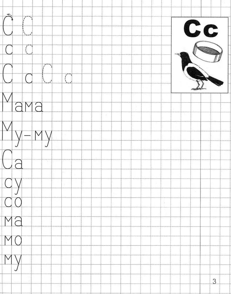 Я учусь грамоте. Прописи для детей 6—7 лет. Часть 1 (Серия: первые уроки дошколят), арт.00-00000512, производитель Сфера ТЦ , ISBN 978-5-99490-661-3, № 4