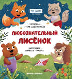 Любознательный лисенок, производитель «Феникс-Премьер», ISBN 978-5-22238-415-2, № 1