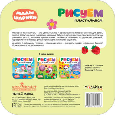В лесу (Малышарики. Рисуем пластилином), книга для творчества, производитель МОЗАИКА kids , ISBN 978-5-43151-502-6№ 4