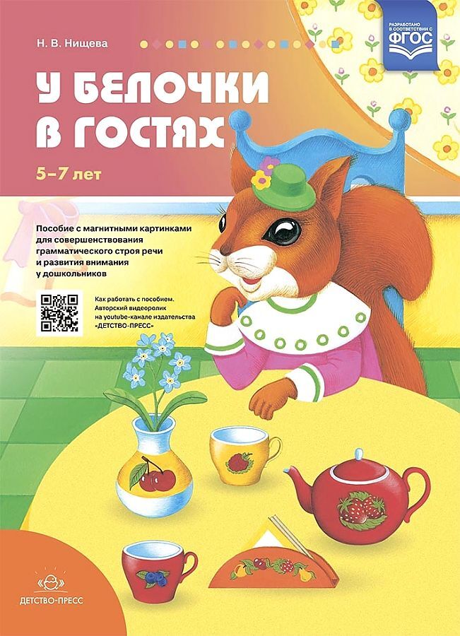 У белочки в гостях. Пособие с магнитными картинками для совершенствования грамматического строя речи и развития внимания дошкольников. 5-7лет. ФГОС., производитель Детство-Пресс , ISBN 978-5-90731-766-6, № 1
