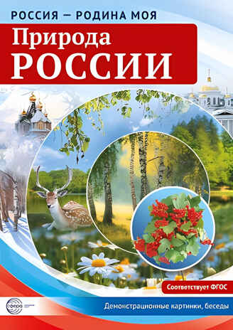 Россия - Родина моя. Природа России. 10 демонстрационных картинок А4 с беседами, производитель Сфера ТЦ , ISBN 978-5-99492-150-0№ 2
