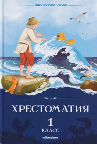Внеклассное чтение. Хрестоматия 1 класс, производитель Malamalama (Маламалама), ISBN 978-5-00230-307-6 № 1