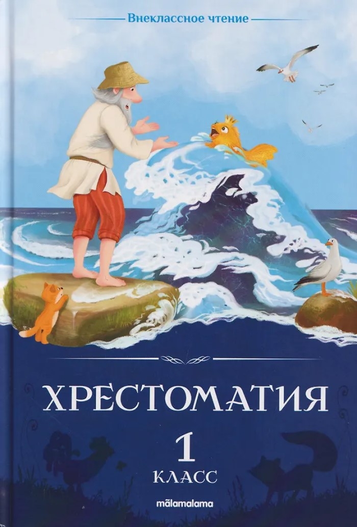 Внеклассное чтение. Хрестоматия 1 класс, производитель Malamalama (Маламалама), ISBN 978-5-00230-307-6, № 1