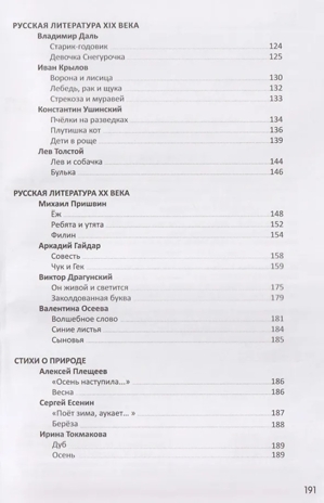 Внеклассное чтение. Хрестоматия 1 класс, производитель Malamalama (Маламалама), ISBN 978-5-00230-307-6 № 3