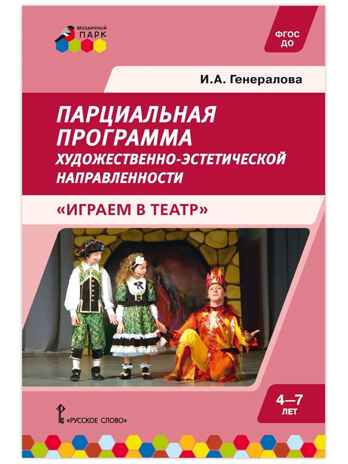 Парциальная программа художественно-эстетической направленности для детей дошкольного возраста 4-7 лет «Играем в театр»., производитель Русское слово , ISBN 978-5-53302-685-7 № 1