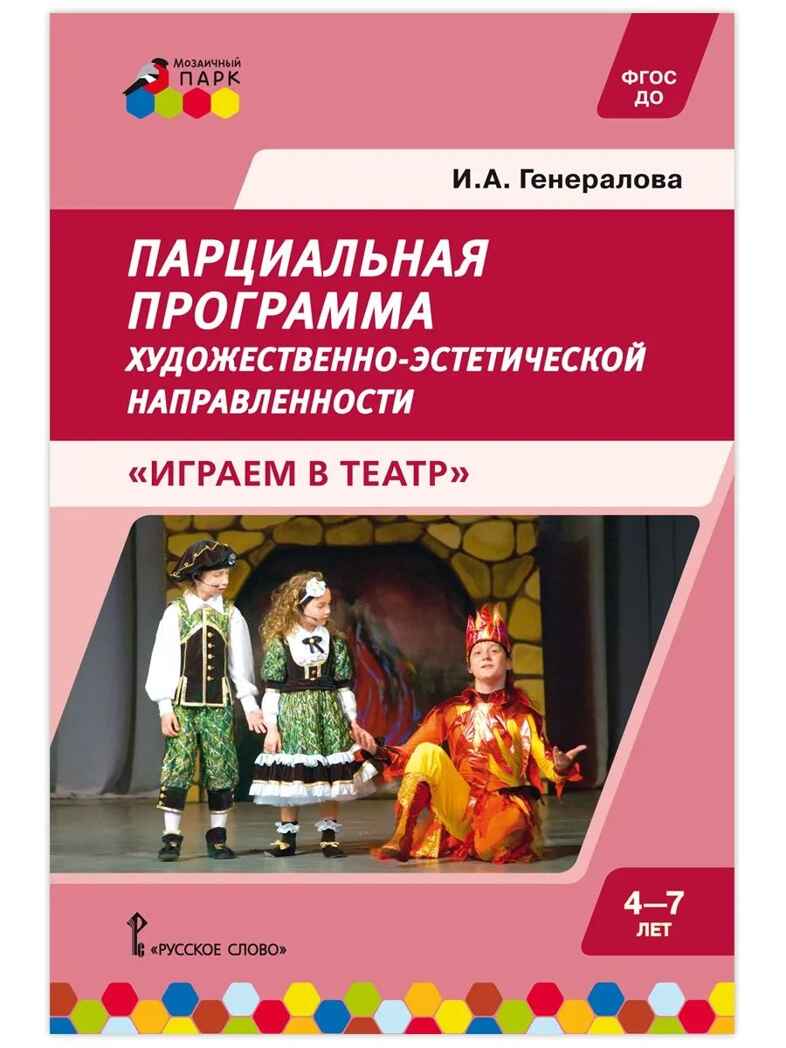Парциальная программа художественно-эстетической направленности для детей дошкольного возраста 4-7 лет «Играем в театр»., производитель Русское слово , ISBN 978-5-53302-685-7, № 1