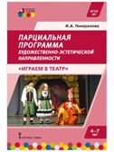 Парциальная программа художественно-эстетической направленности для детей дошкольного возраста 4-7 лет «Играем в театр»., производитель Русское слово , ISBN 978-5-53302-685-7, № 1