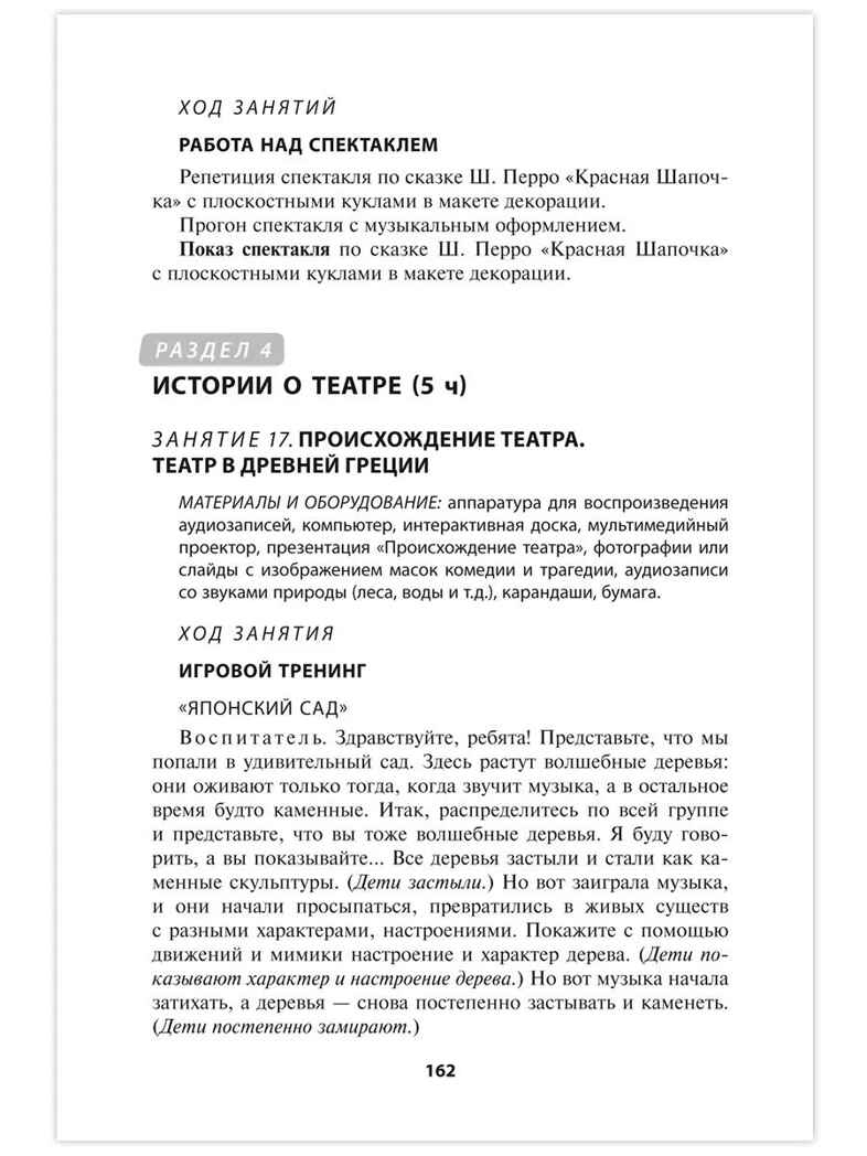 Парциальная программа художественно-эстетической направленности для детей дошкольного возраста 4-7 лет «Играем в театр»., производитель Русское слово , ISBN 978-5-53302-685-7, № 4