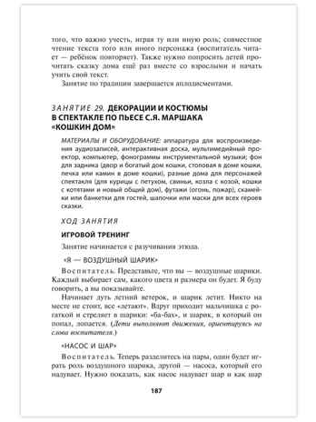Парциальная программа художественно-эстетической направленности для детей дошкольного возраста 4-7 лет «Играем в театр»., производитель Русское слово , ISBN 978-5-53302-685-7 № 6