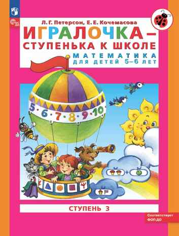 Игралочка - ступенька к школе. Математика для детей 5-6 лет. Часть 3. Петерсон Л.Г., Кочемасова Е.Е., производитель Просвещение , ISBN 978-5-09122-669-0№ 1
