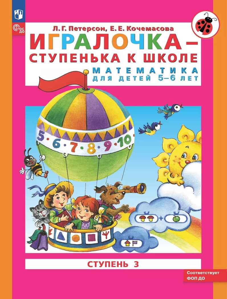Игралочка - ступенька к школе. Математика для детей 5-6 лет. Часть 3. Петерсон Л.Г., Кочемасова Е.Е., производитель Просвещение , ISBN 978-5-09122-669-0, № 1