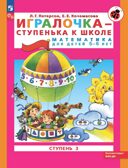 Игралочка - ступенька к школе. Математика для детей 5-6 лет. Часть 3. Петерсон Л.Г., Кочемасова Е.Е., производитель Просвещение , ISBN 978-5-09122-669-0, № 1